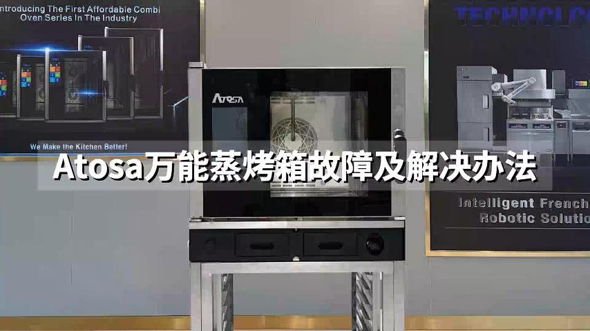 萬能蒸烤箱故障視頻